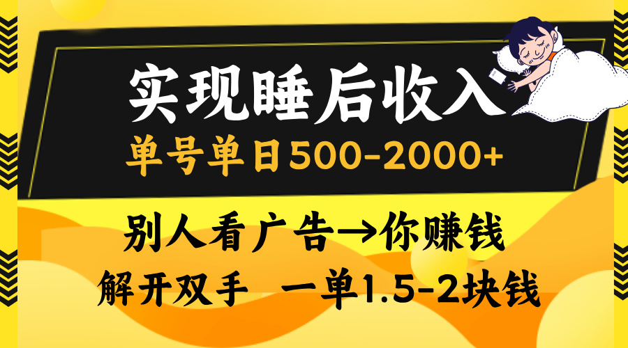 实现睡后收入，单号单日500-2000+,别人看广告＝你赚钱，无脑操作，一单...-铜臭网
