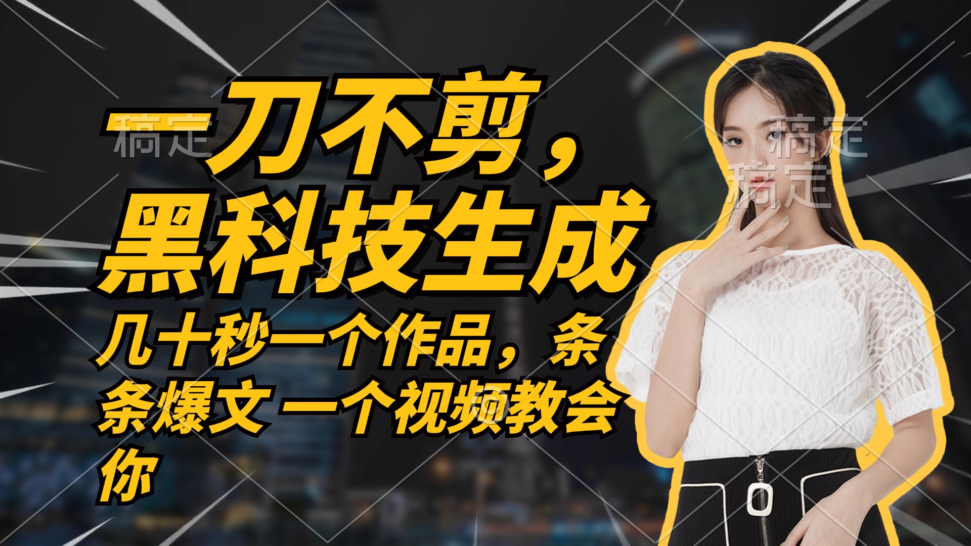 无需任何剪辑 几十秒一个作品，今天做明天见收益-铜臭网