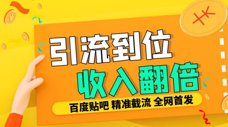 工作室内部最新贴吧签到顶贴发帖三合一智能截流独家防封精准引流日发十W条【揭秘】-铜臭网