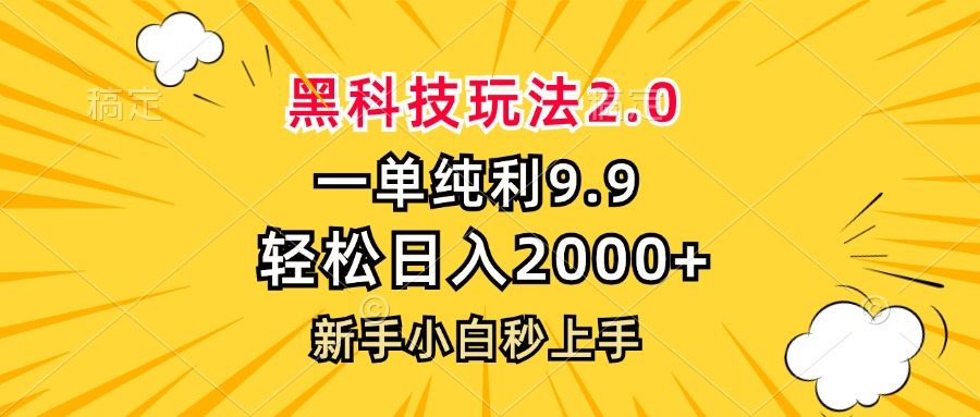 黑科技玩法2.0，一单9.9，轻松日入2000+，新手小白秒上手-铜臭网