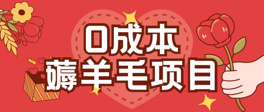 0成本，薅羊毛玩法一分钱不花一部手机即可操作单机1个小时30+-铜臭网