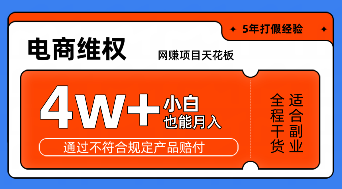 网赚项目天花板电商购物维权月收入稳定4w+独家玩法小白也能上手-铜臭网