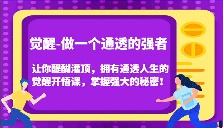 认知觉醒，让你醍醐灌顶拥有通透人生，掌握强大的秘密！觉醒开悟课(更新)-铜臭网