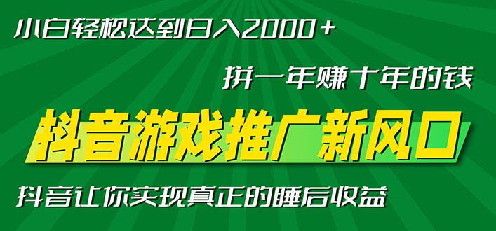 新风口抖音游戏推广—拼一年赚十年的钱，小白每天一小时轻松日入2000＋-铜臭网