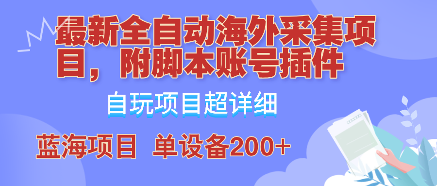 外面卖4980的全自动海外采集项目，带脚本账号插件保姆级教学，号称单日200+-铜臭网