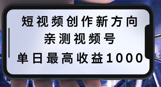 短视频创作新方向，历史人物自述，可多平台分发 ，亲测视频号单日最高收益1k【揭秘】-铜臭网
