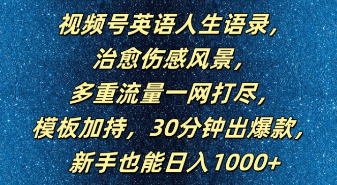 视频号英语人生语录,多重流量一网打尽,模板加持,30分钟出爆款,新手也能日入1000+【揭秘】-铜臭网