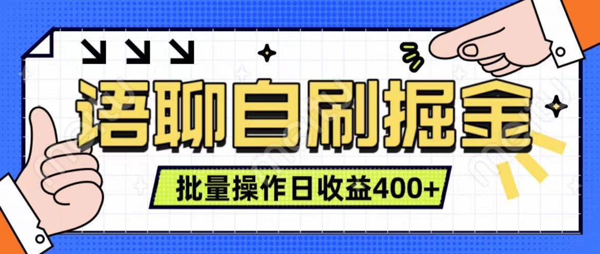 语聊自刷掘金项目 单人操作日入400+ 实时见收益项目 亲测稳定有效-铜臭网