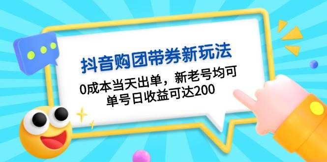 抖音购团带券，0成本当天出单，新老号均可，单号日收益可达200-铜臭网