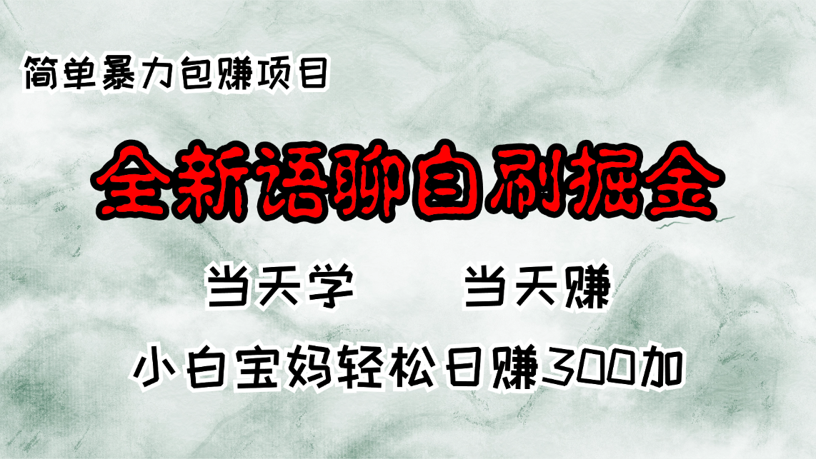 全新语聊自刷掘金项目，当天见收益，小白宝妈每日轻松包赚300+-铜臭网