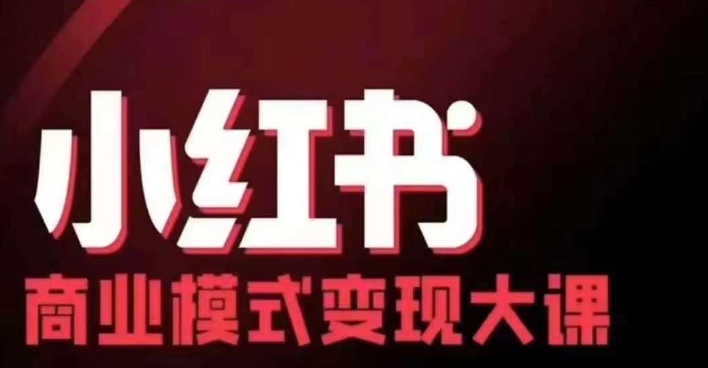 小红书商业模式变现线下大课，11位博主操盘手联合同台分享，录音+字幕-铜臭网