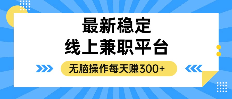 揭秘稳定的线上兼职平台，无脑操作每天赚300+-铜臭网