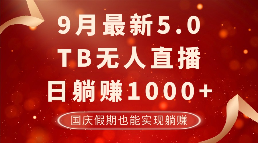 9月最新TB无人，日躺赚1000+，不违规不封号，国庆假期也能躺！-铜臭网