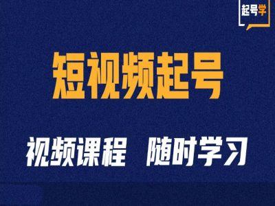 短视频起号学：抖音短视频起号方法和运营技巧-铜臭网