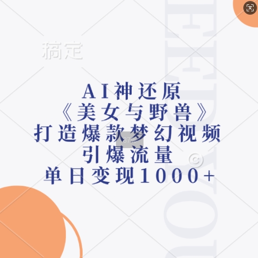 AI神还原《美女与野兽》，打造爆款梦幻视频，引爆流量，单日变现1k-铜臭网