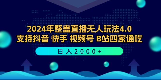 2024年整蛊直播无人玩法4.0，支持抖音/快手/视频号/B站四家通吃 日入2000+-铜臭网