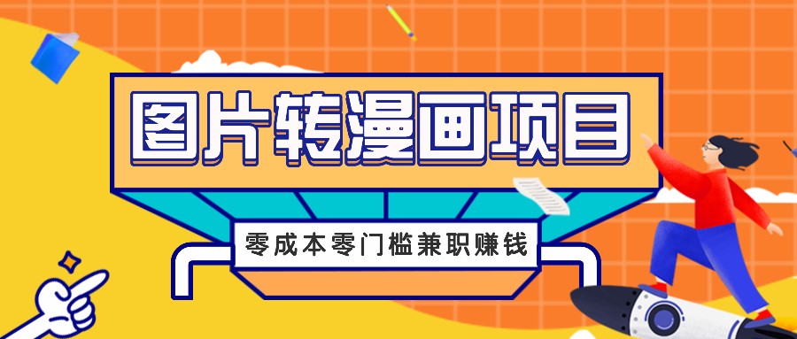 图片转漫画项目，零成本零门槛信息差赚钱，兼职操作月收益千元-铜臭网