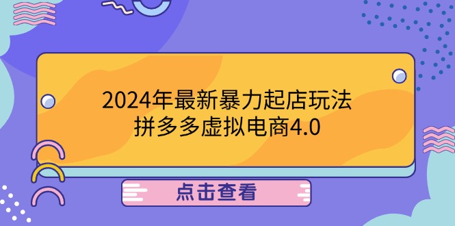 2024年最新暴力起店玩法，拼多多虚拟电商4.0，24小时实现成交，单人可以..-铜臭网