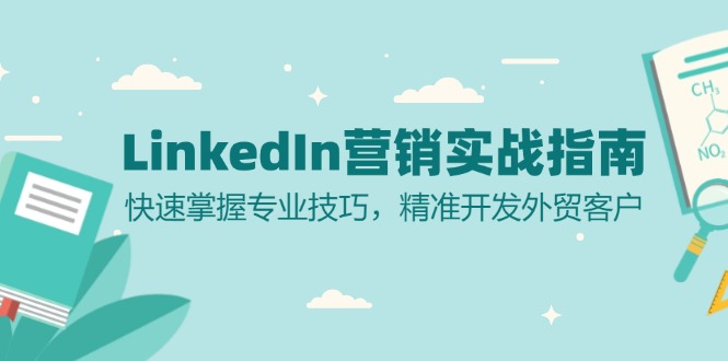 LinkedIn 营销实战指南:快速掌握专业技巧,精准开发外贸客户-铜臭网