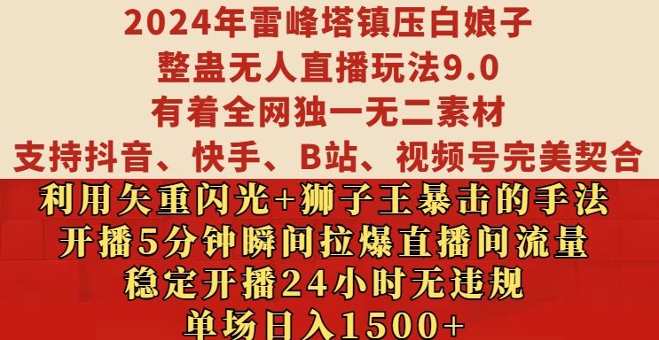 2024年雷峰塔镇压白娘子整蛊无人直播玩法9.0.，稳定开播24小时无违规，单场日入1.5k【揭秘】-铜臭网