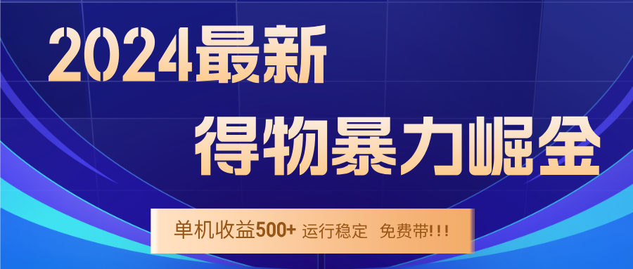 2024得物掘金 稳定运行9个多月 单窗口24小时运行 收益300-400左右-铜臭网