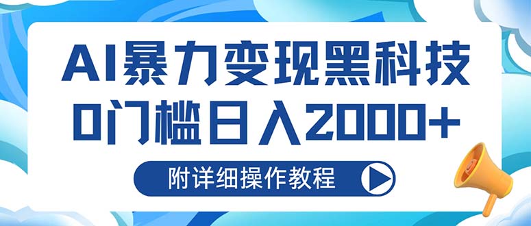 AI暴力变现黑科技，0门槛日入2000+(附详细操作教程-铜臭网