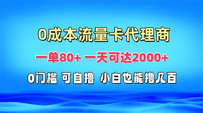 免费流量卡代理一单80+ 一天可达2000+-铜臭网