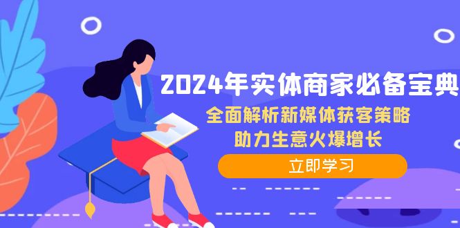 2024年实体商家必备宝典：全面解析新媒体获客策略，助力生意火爆增长-铜臭网