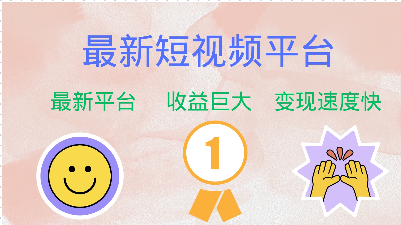 最新短视频平台,巨头之作,想吃初期红利的速度!-铜臭网