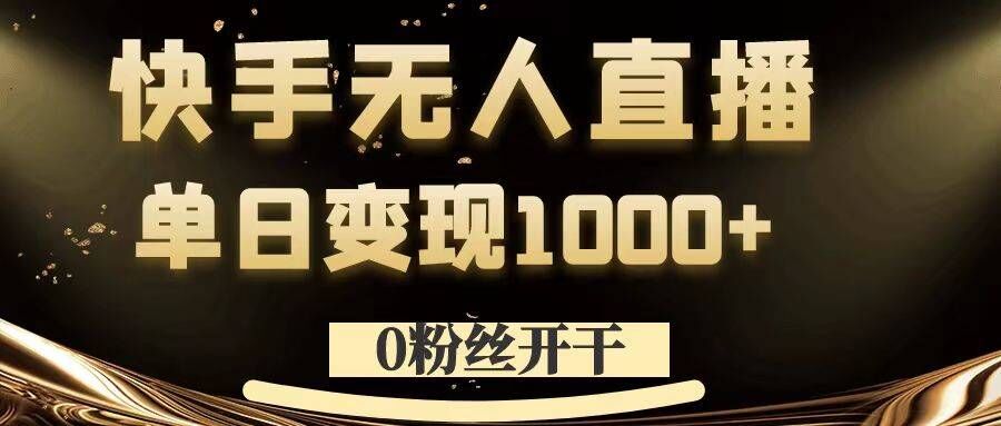 0粉丝开干，快手无人直播，单日变现1k+【揭秘】-铜臭网