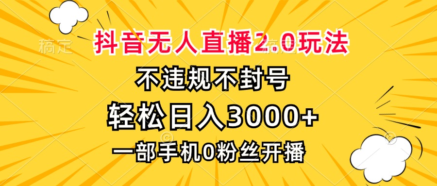 抖音无人直播2.0玩法，不违规不封号，轻松日入3000+，一部手机0粉开播-铜臭网
