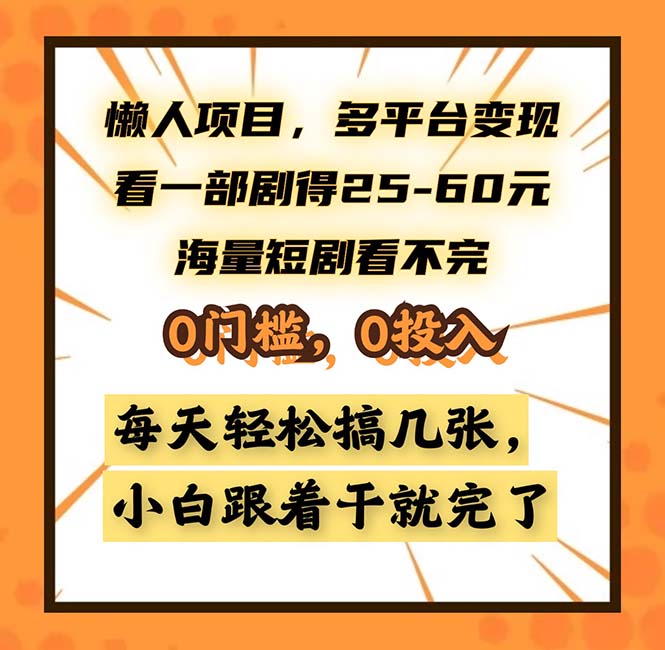 懒人项目，多平台变现，看一部剧得25~60，海量短剧看不完，0门槛，0投...-铜臭网
