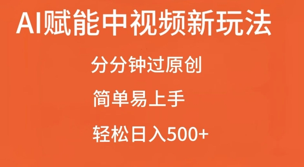 AI赋能中视频最新玩法，分分钟过原创，简单易上手，轻松日入500+【揭秘】-铜臭网