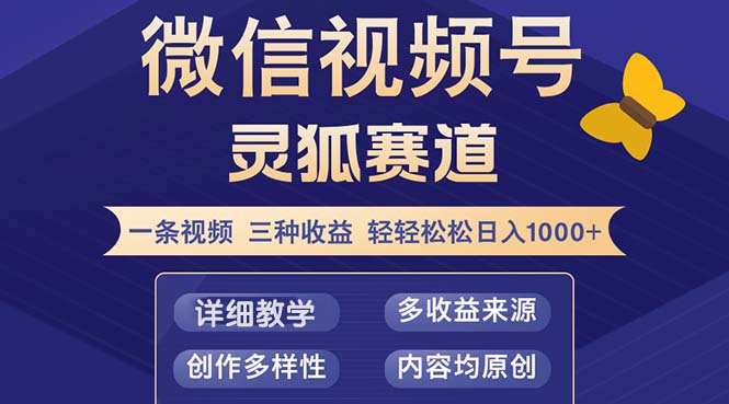 视频号【灵狐赛道2.0】一条视频三种收益 100%原创 小白三天收益破百-铜臭网