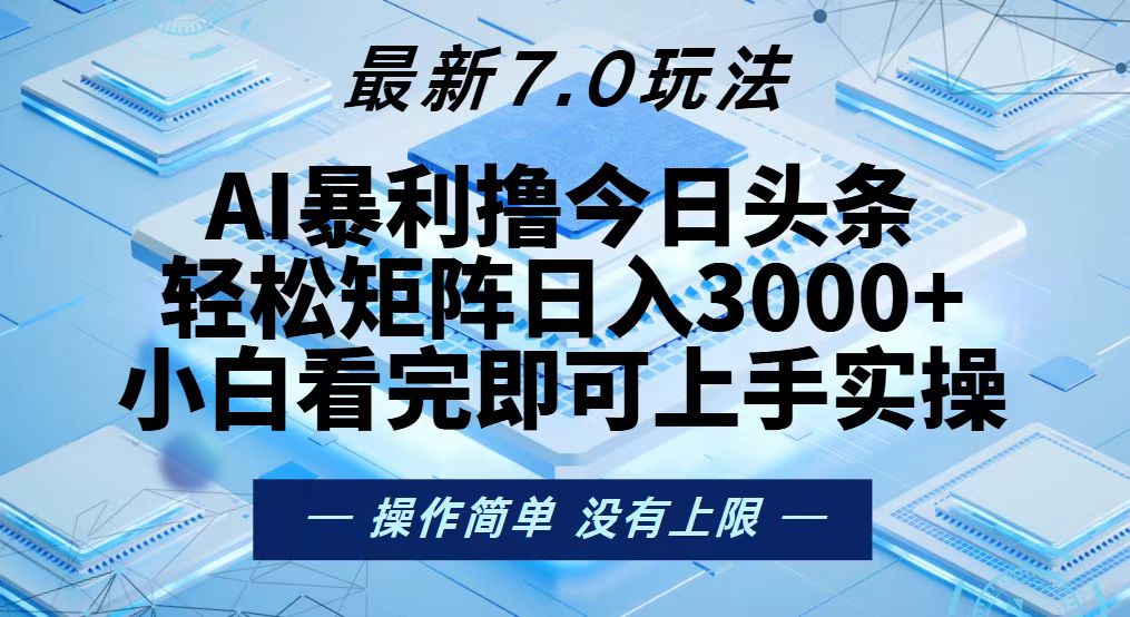 今日头条最新7.0玩法，轻松矩阵日入3000+-铜臭网