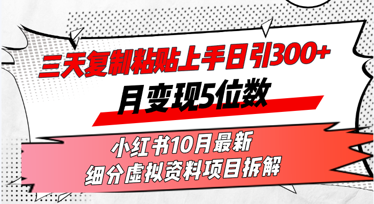 三天复制粘贴上手日引300+月变现5位数小红书10月最新 细分虚拟资料项目...-铜臭网
