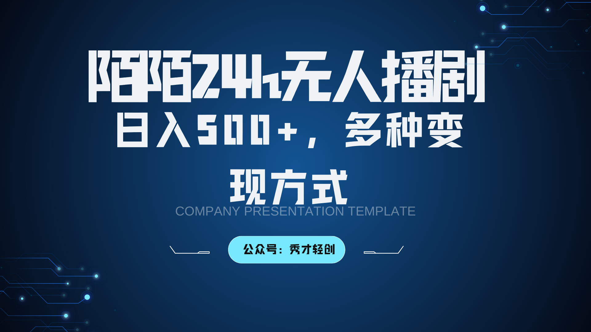 陌陌无人播剧3.0，日入500+，多种变现方式-铜臭网