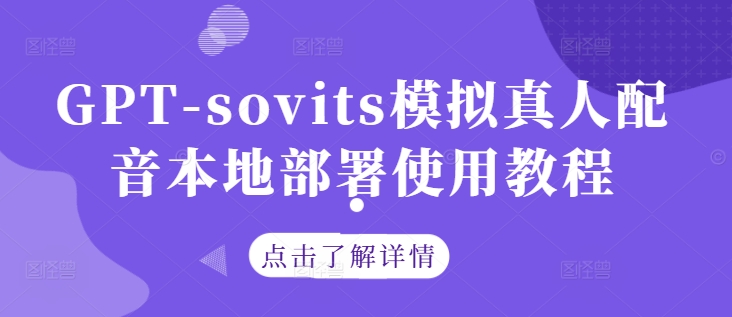 GPT-sovits模拟真人配音本地部署使用教程-铜臭网