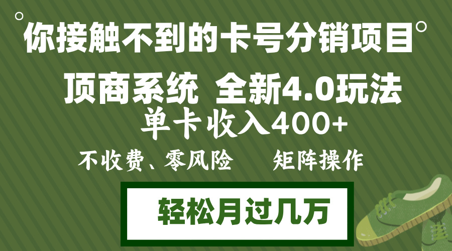 年底卡号分销顶商系统4.0玩法，单卡收入400+，0门槛，无脑操作，矩阵操...-铜臭网