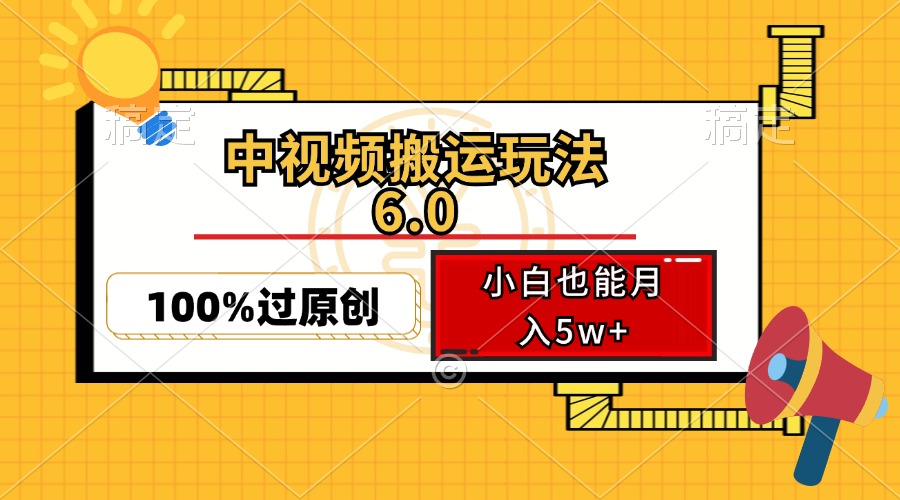 中视频搬运玩法6.0，利用软件双重去重，100%过原创，小白也能月入5w+-铜臭网