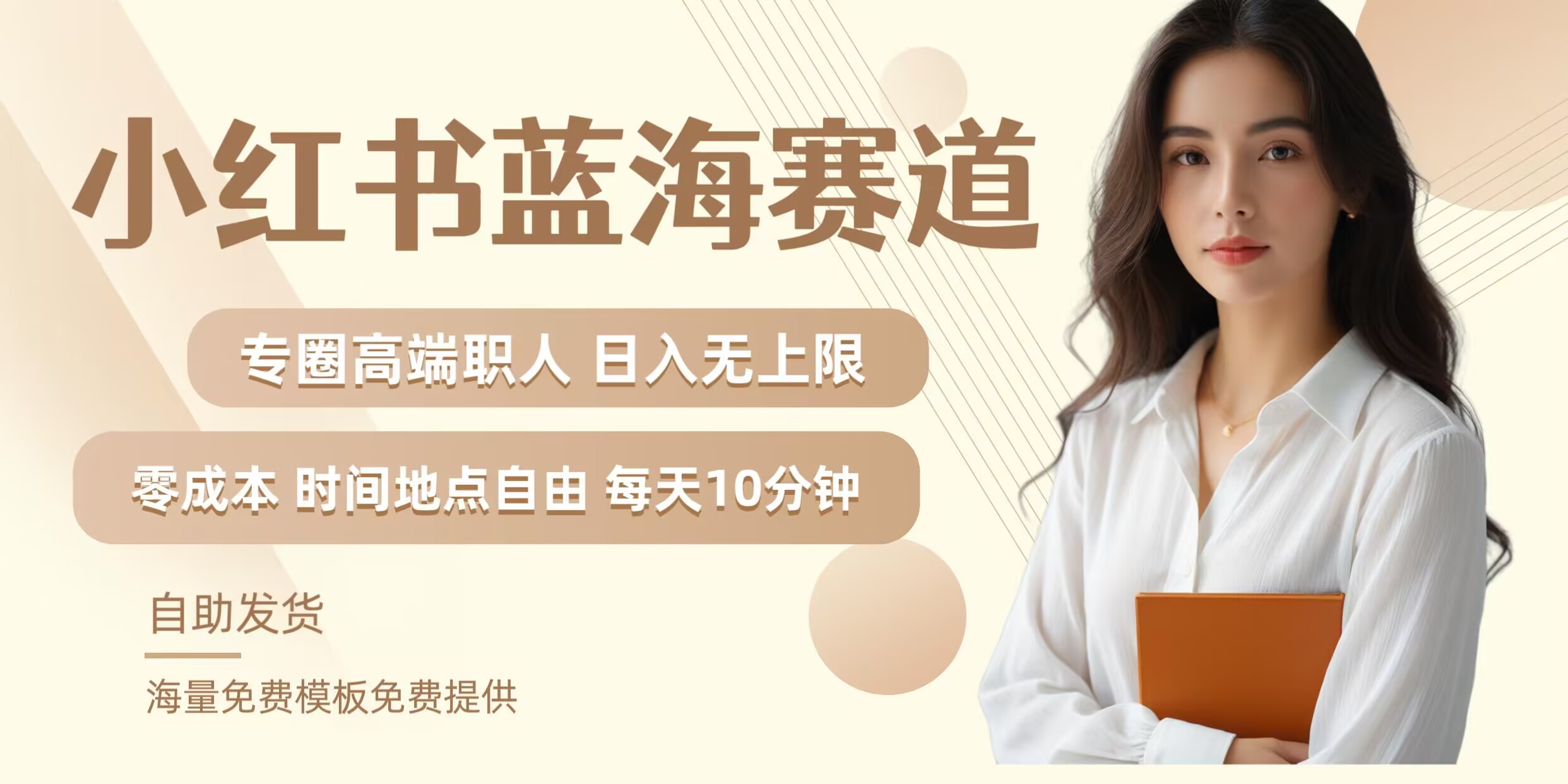 小红书蓝海赛道，圈中高端职场人，月入无上限，可矩阵，内含私域实操教程!-铜臭网