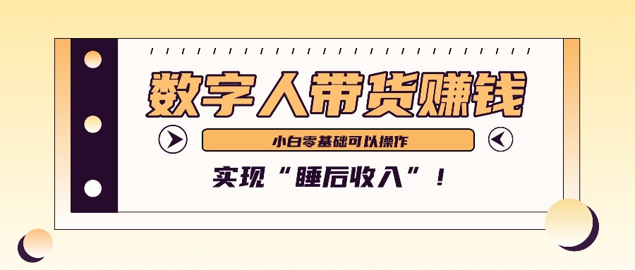 数字人带货2个月赚了6万多,做短视频带货,新手一样可以实现“睡后收入”!-铜臭网