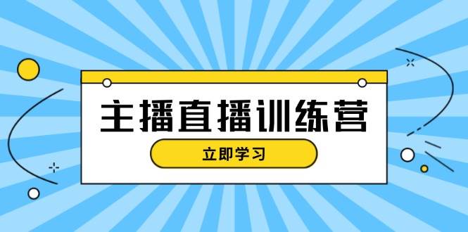 主播直播特训营：抖音直播间运营知识+开播准备+流量考核，轻松上手-铜臭网
