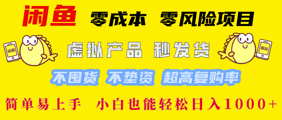 闲鱼 零成本 零风险项目 虚拟产品秒发货 不囤货 不垫资 超高复购率  简...-铜臭网