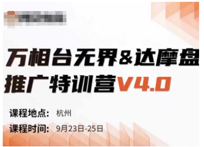 万相台无界-达摩盘推广特训营V4.0.9月23-25号线下课录音+字幕+思维导图-铜臭网