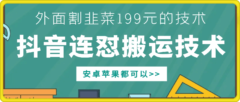 外面别人割199元DY连怼搬运技术，安卓苹果都可以-铜臭网