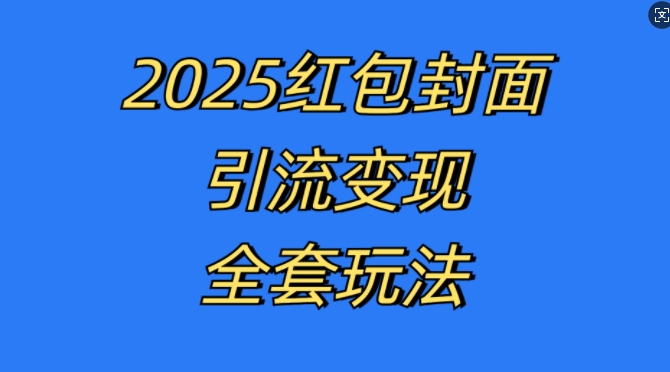 红包封面引流变现全套玩法，最新的引流玩法和变现模式，认真执行，嘎嘎赚钱【揭秘】-铜臭网