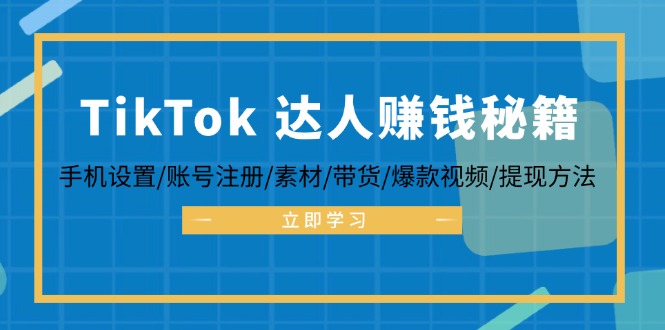 TikTok&达人赚钱秘籍 手机设置/账号注册/素材/带货/爆款视频/提现方法-铜臭网