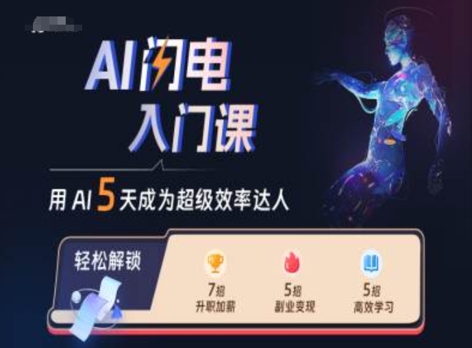 AI闪电入门课，用AI帮你成为超级效率达人-铜臭网