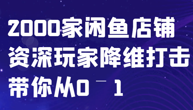 闲鱼已经饱和？纯扯淡！2000家闲鱼店铺资深玩家降维打击带你从0–1-铜臭网